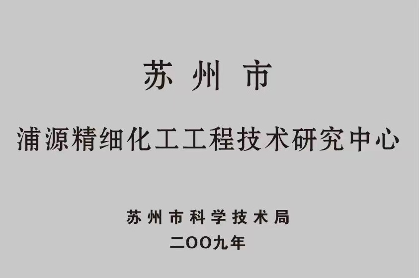 浦源精细化工工程技术研究中心